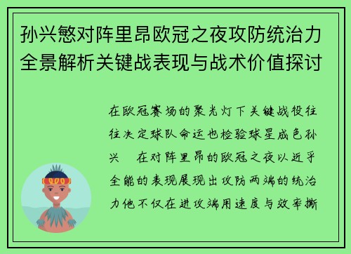 孙兴慜对阵里昂欧冠之夜攻防统治力全景解析关键战表现与战术价值探讨 孙兴慜对阵里昂欧冠之夜攻防统治力全景解析关键战表现与战术价值探讨