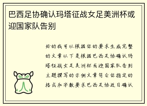 巴西足协确认玛塔征战女足美洲杯或迎国家队告别 巴西足协确认玛塔征战女足美洲杯或迎国家队告别
