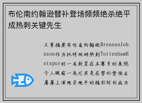 布伦南约翰逊替补登场频频绝杀绝平成热刺关键先生