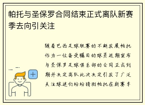 帕托与圣保罗合同结束正式离队新赛季去向引关注
