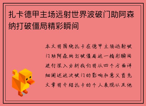 扎卡德甲主场远射世界波破门助阿森纳打破僵局精彩瞬间
