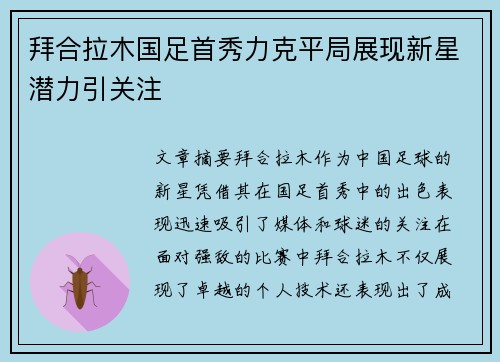 拜合拉木国足首秀力克平局展现新星潜力引关注