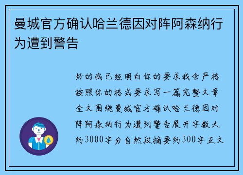 曼城官方确认哈兰德因对阵阿森纳行为遭到警告