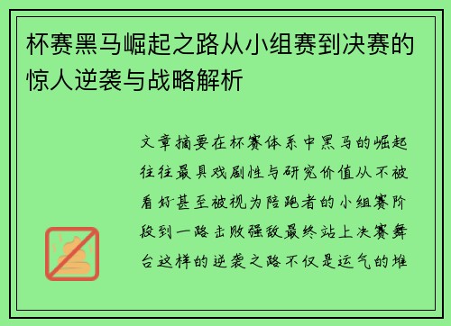 杯赛黑马崛起之路从小组赛到决赛的惊人逆袭与战略解析 杯赛黑马崛起之路从小组赛到决赛的惊人逆袭与战略解析