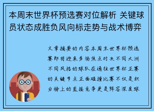本周末世界杯预选赛对位解析 关键球员状态成胜负风向标走势与战术博弈前瞻 本周末世界杯预选赛对位解析 关键球员状态成胜负风向标走势与战术博弈前瞻