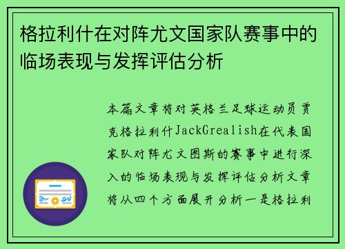 格拉利什在对阵尤文国家队赛事中的临场表现与发挥评估分析 格拉利什在对阵尤文国家队赛事中的临场表现与发挥评估分析