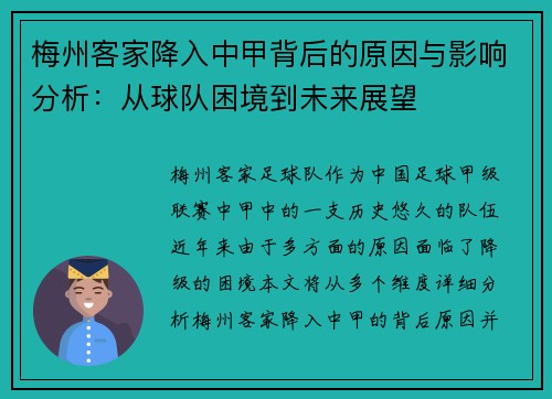 梅州客家降入中甲背后的原因与影响分析：从球队困境到未来展望