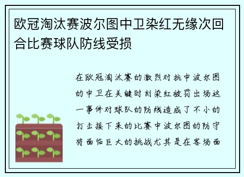 欧冠淘汰赛波尔图中卫染红无缘次回合比赛球队防线受损 欧冠淘汰赛波尔图中卫染红无缘次回合比赛球队防线受损