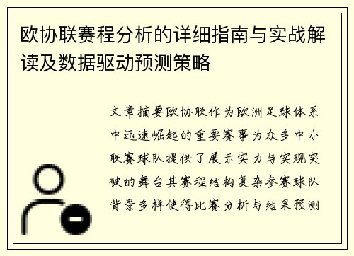 欧协联赛程分析的详细指南与实战解读及数据驱动预测策略 欧协联赛程分析的详细指南与实战解读及数据驱动预测策略