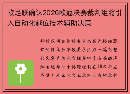 欧足联确认2026欧冠决赛裁判组将引入自动化越位技术辅助决策 欧足联确认2026欧冠决赛裁判组将引入自动化越位技术辅助决策