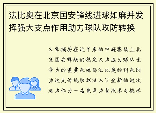 法比奥在北京国安锋线进球如麻并发挥强大支点作用助力球队攻防转换 法比奥在北京国安锋线进球如麻并发挥强大支点作用助力球队攻防转换