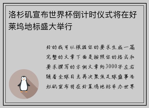 洛杉矶宣布世界杯倒计时仪式将在好莱坞地标盛大举行 洛杉矶宣布世界杯倒计时仪式将在好莱坞地标盛大举行