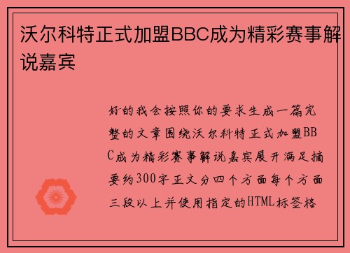 沃尔科特正式加盟BBC成为精彩赛事解说嘉宾