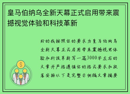 皇马伯纳乌全新天幕正式启用带来震撼视觉体验和科技革新