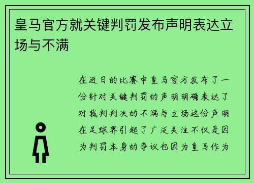 皇马官方就关键判罚发布声明表达立场与不满 皇马官方就关键判罚发布声明表达立场与不满