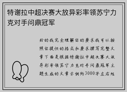 特谢拉中超决赛大放异彩率领苏宁力克对手问鼎冠军 特谢拉中超决赛大放异彩率领苏宁力克对手问鼎冠军