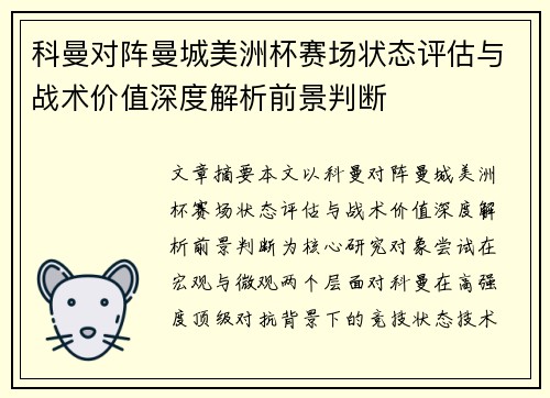 科曼对阵曼城美洲杯赛场状态评估与战术价值深度解析前景判断 科曼对阵曼城美洲杯赛场状态评估与战术价值深度解析前景判断