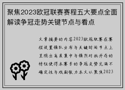 聚焦2023欧冠联赛赛程五大要点全面解读争冠走势关键节点与看点