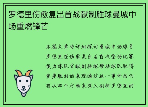罗德里伤愈复出首战献制胜球曼城中场重燃锋芒 罗德里伤愈复出首战献制胜球曼城中场重燃锋芒