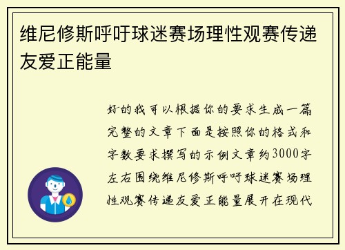 维尼修斯呼吁球迷赛场理性观赛传递友爱正能量 维尼修斯呼吁球迷赛场理性观赛传递友爱正能量