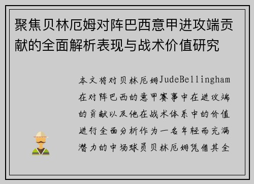 聚焦贝林厄姆对阵巴西意甲进攻端贡献的全面解析表现与战术价值研究