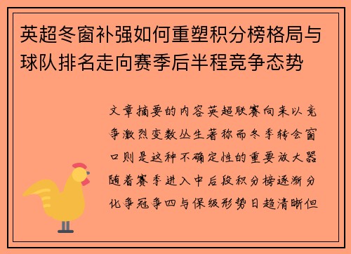 英超冬窗补强如何重塑积分榜格局与球队排名走向赛季后半程竞争态势