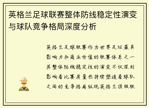 英格兰足球联赛整体防线稳定性演变与球队竞争格局深度分析