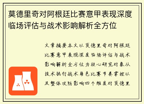 莫德里奇对阿根廷比赛意甲表现深度临场评估与战术影响解析全方位 莫德里奇对阿根廷比赛意甲表现深度临场评估与战术影响解析全方位