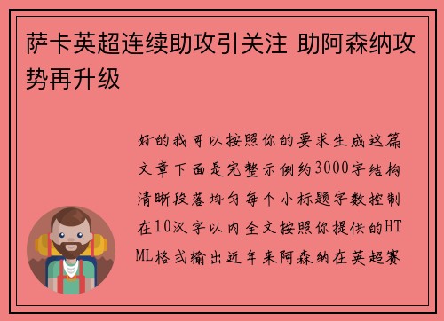 萨卡英超连续助攻引关注 助阿森纳攻势再升级