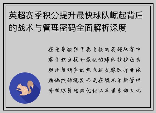英超赛季积分提升最快球队崛起背后的战术与管理密码全面解析深度 英超赛季积分提升最快球队崛起背后的战术与管理密码全面解析深度