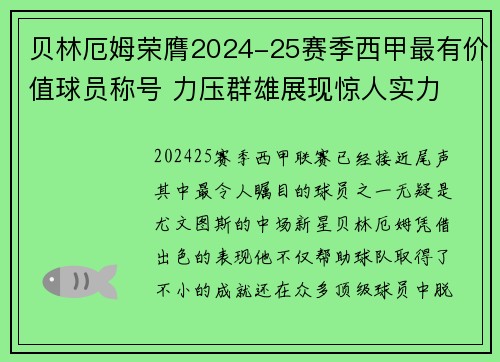 贝林厄姆荣膺2024-25赛季西甲最有价值球员称号 力压群雄展现惊人实力