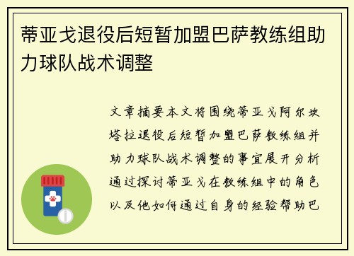 蒂亚戈退役后短暂加盟巴萨教练组助力球队战术调整 蒂亚戈退役后短暂加盟巴萨教练组助力球队战术调整
