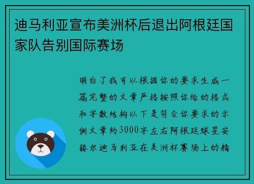 迪马利亚宣布美洲杯后退出阿根廷国家队告别国际赛场