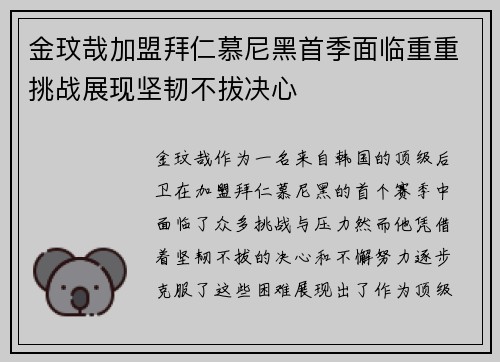 金玟哉加盟拜仁慕尼黑首季面临重重挑战展现坚韧不拔决心