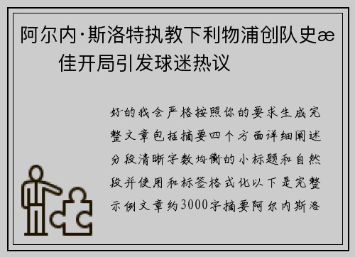 阿尔内·斯洛特执教下利物浦创队史最佳开局引发球迷热议