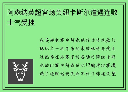 阿森纳英超客场负纽卡斯尔遭遇连败士气受挫