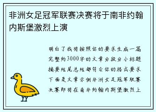 非洲女足冠军联赛决赛将于南非约翰内斯堡激烈上演