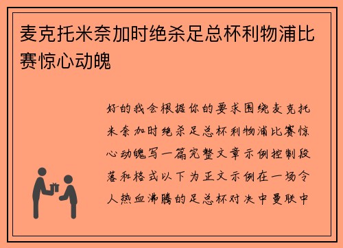 麦克托米奈加时绝杀足总杯利物浦比赛惊心动魄